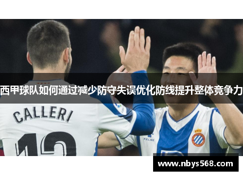 西甲球队如何通过减少防守失误优化防线提升整体竞争力