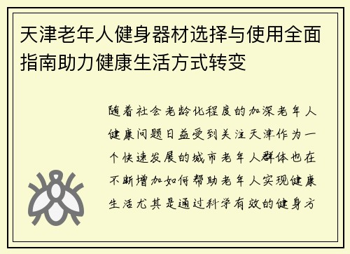 天津老年人健身器材选择与使用全面指南助力健康生活方式转变