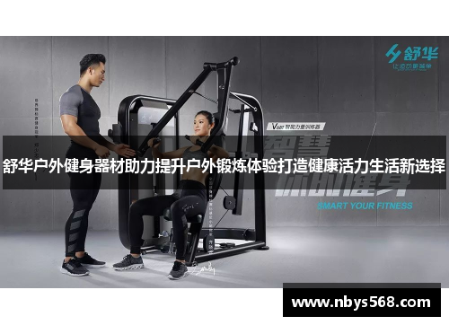 舒华户外健身器材助力提升户外锻炼体验打造健康活力生活新选择