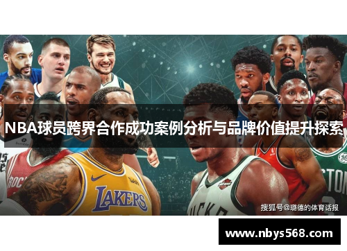 NBA球员跨界合作成功案例分析与品牌价值提升探索
