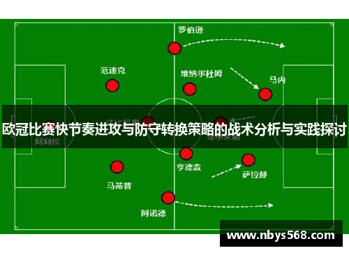 欧冠比赛快节奏进攻与防守转换策略的战术分析与实践探讨