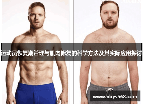运动员恢复期管理与肌肉修复的科学方法及其实际应用探讨