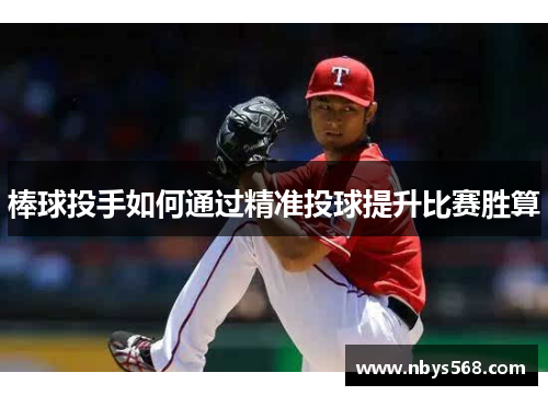 棒球投手如何通过精准投球提升比赛胜算