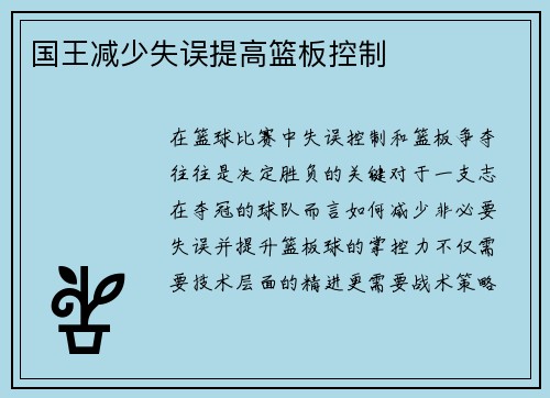 国王减少失误提高篮板控制