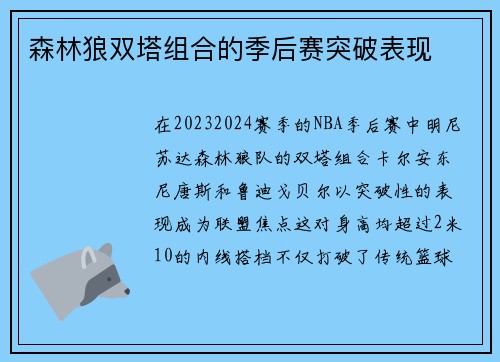 森林狼双塔组合的季后赛突破表现
