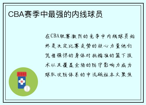 CBA赛季中最强的内线球员