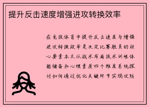 提升反击速度增强进攻转换效率
