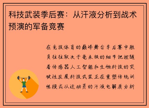 科技武装季后赛：从汗液分析到战术预演的军备竞赛