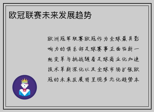 欧冠联赛未来发展趋势