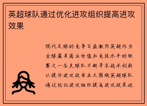 英超球队通过优化进攻组织提高进攻效果
