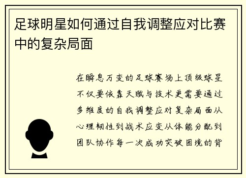 足球明星如何通过自我调整应对比赛中的复杂局面