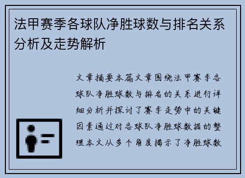 法甲赛季各球队净胜球数与排名关系分析及走势解析