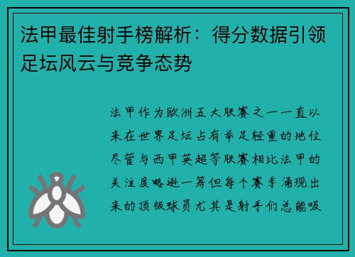 法甲最佳射手榜解析：得分数据引领足坛风云与竞争态势