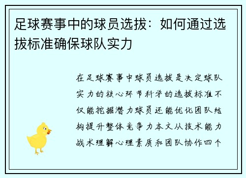 足球赛事中的球员选拔：如何通过选拔标准确保球队实力