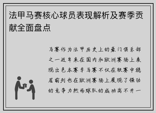 法甲马赛核心球员表现解析及赛季贡献全面盘点