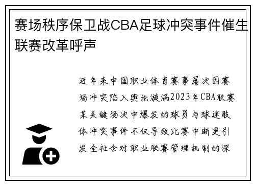 赛场秩序保卫战CBA足球冲突事件催生联赛改革呼声