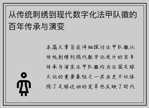 从传统刺绣到现代数字化法甲队徽的百年传承与演变