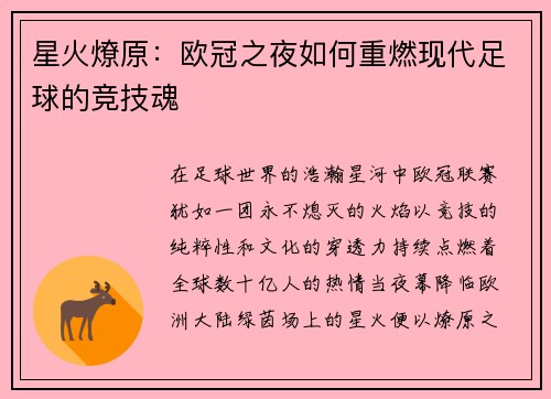 星火燎原：欧冠之夜如何重燃现代足球的竞技魂