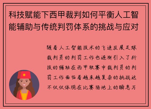 科技赋能下西甲裁判如何平衡人工智能辅助与传统判罚体系的挑战与应对