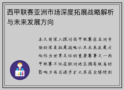 西甲联赛亚洲市场深度拓展战略解析与未来发展方向