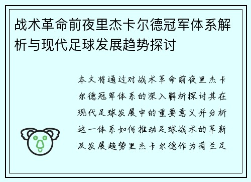 战术革命前夜里杰卡尔德冠军体系解析与现代足球发展趋势探讨