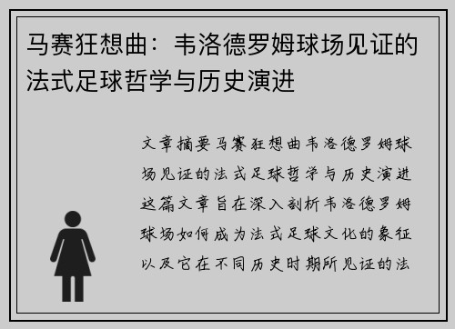 马赛狂想曲：韦洛德罗姆球场见证的法式足球哲学与历史演进