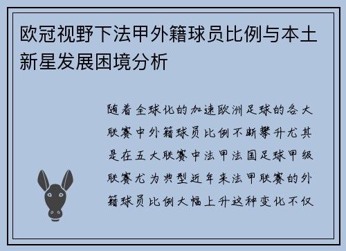欧冠视野下法甲外籍球员比例与本土新星发展困境分析