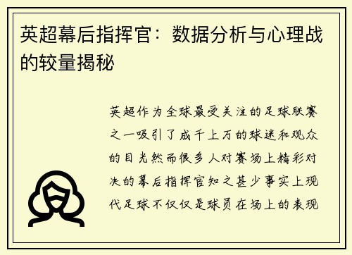 英超幕后指挥官：数据分析与心理战的较量揭秘