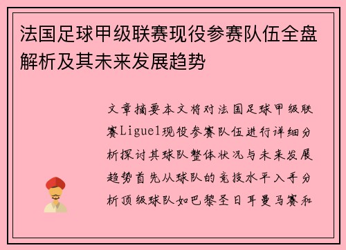 法国足球甲级联赛现役参赛队伍全盘解析及其未来发展趋势