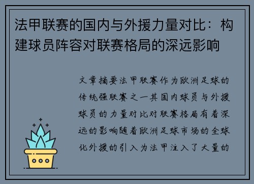 法甲联赛的国内与外援力量对比：构建球员阵容对联赛格局的深远影响
