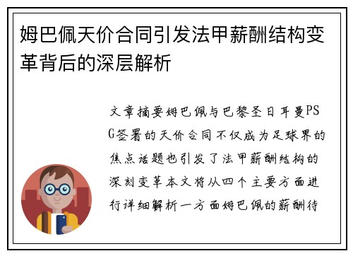 姆巴佩天价合同引发法甲薪酬结构变革背后的深层解析