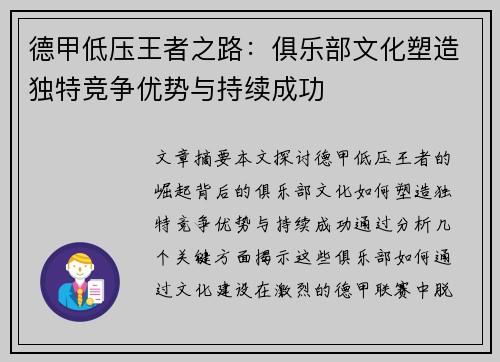 德甲低压王者之路：俱乐部文化塑造独特竞争优势与持续成功