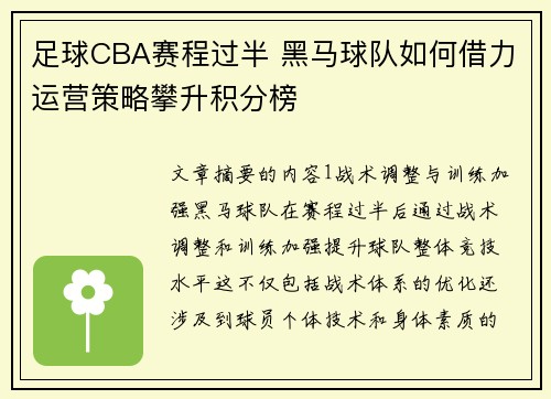 足球CBA赛程过半 黑马球队如何借力运营策略攀升积分榜