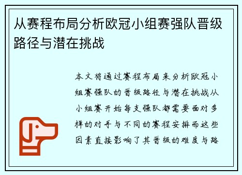 从赛程布局分析欧冠小组赛强队晋级路径与潜在挑战