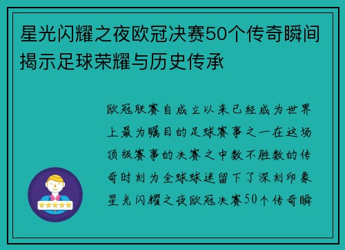 星光闪耀之夜欧冠决赛50个传奇瞬间揭示足球荣耀与历史传承
