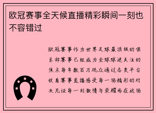 欧冠赛事全天候直播精彩瞬间一刻也不容错过