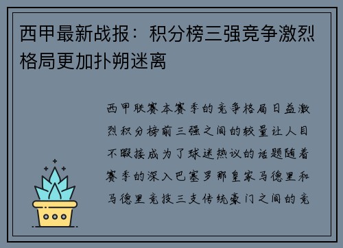 西甲最新战报：积分榜三强竞争激烈格局更加扑朔迷离