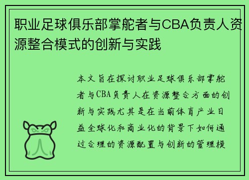 职业足球俱乐部掌舵者与CBA负责人资源整合模式的创新与实践