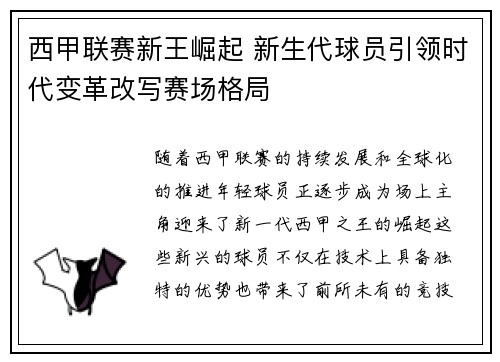 西甲联赛新王崛起 新生代球员引领时代变革改写赛场格局