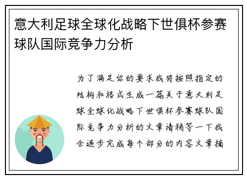 意大利足球全球化战略下世俱杯参赛球队国际竞争力分析