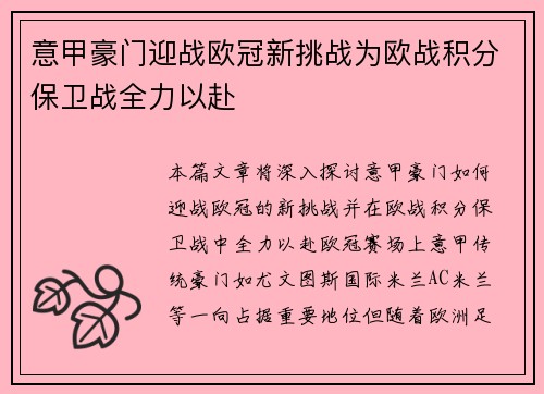 意甲豪门迎战欧冠新挑战为欧战积分保卫战全力以赴