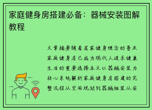 家庭健身房搭建必备：器械安装图解教程