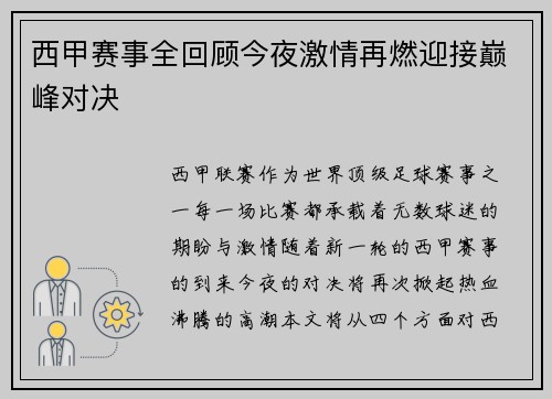 西甲赛事全回顾今夜激情再燃迎接巅峰对决