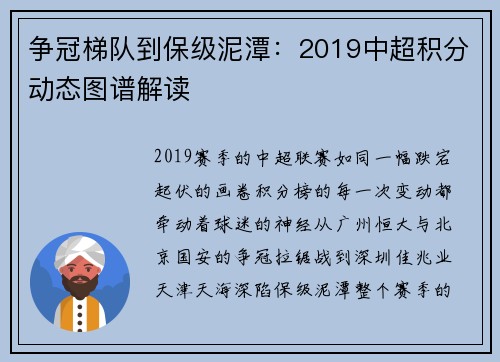 争冠梯队到保级泥潭：2019中超积分动态图谱解读