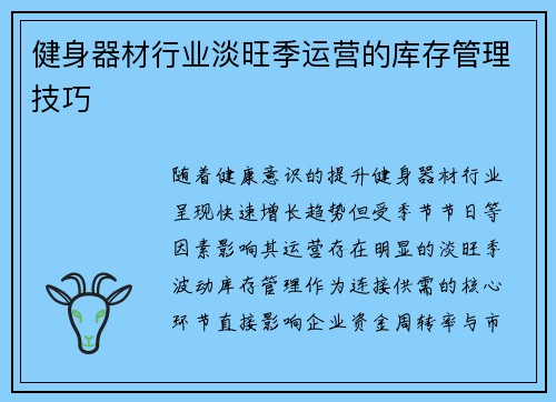 健身器材行业淡旺季运营的库存管理技巧
