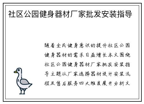 社区公园健身器材厂家批发安装指导