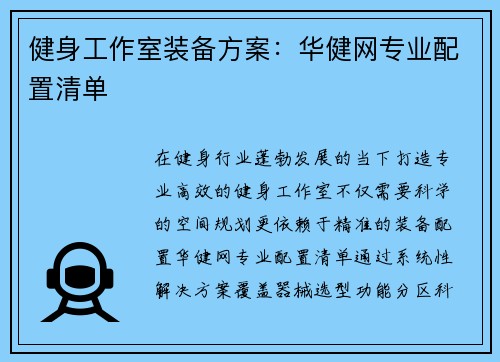 健身工作室装备方案：华健网专业配置清单