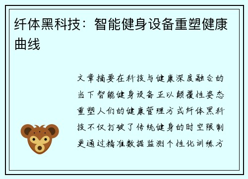 纤体黑科技：智能健身设备重塑健康曲线