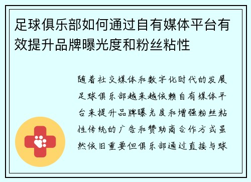 足球俱乐部如何通过自有媒体平台有效提升品牌曝光度和粉丝粘性