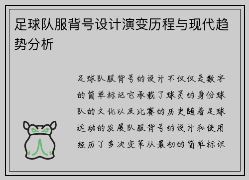 足球队服背号设计演变历程与现代趋势分析